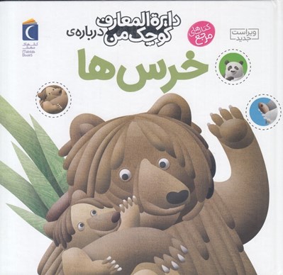 تصویر  دايرة المعارف كوچك من درباره ي خرس ها