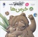 تصویر  دايرة المعارف كوچك من درباره ي خرس ها