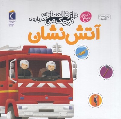 تصویر  دايرة المعارف كوچك من درباره ي آتش نشان