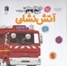تصویر  دايرة المعارف كوچك من درباره ي آتش نشان