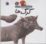 تصویر  دايرة المعارف كوچك من درباره ي گرگ ها