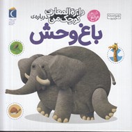 تصویر  دايرة المعارف كوچك من درباره ي باغ وحش