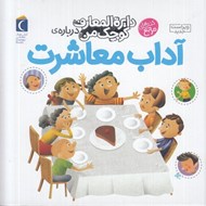تصویر  دايرة المعارف كوچك من درباره ي آداب معاشرت