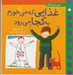 تصویر  غذايي كه مي خورم به كجا مي رود / من مي دانم