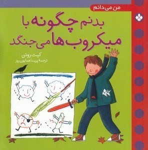 تصویر  بدنم چگونه با ميكروب ها مي جنگد / من مي دانم