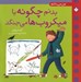 تصویر  بدنم چگونه با ميكروب ها مي جنگد / من مي دانم
