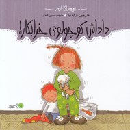 تصویر  داداش كوچولوي خرابكار / من و داداشم