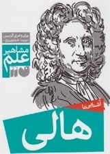 تصویر  آشنايي با هالي / مشاهير علم
