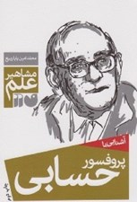 تصویر  آشنايي با پروفسور حسابي / مشاهير علم