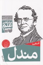 تصویر  آشنايي با مندل / مشاهير علم