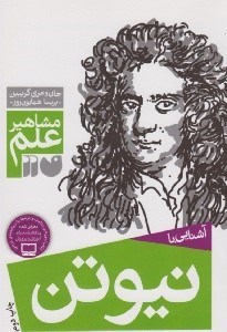 تصویر  آشنايي با نيوتن / مشاهير علم