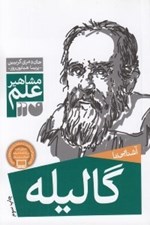 تصویر  آشنايي با گاليله / مشاهير علم