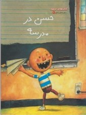 تصویر  حسن در مدرسه / كتاب هاي سفيد