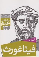 تصویر  آشنايي با فيثاغورث / مشاهير علم