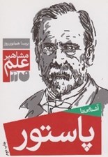 تصویر  آشنايي با پاستور / مشاهير علم