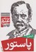 تصویر  آشنايي با پاستور / مشاهير علم