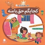تصویر  كجا بگم حق با منه (رعايت حقوق ديگران)/ مهارت هايي براي زندگي بهتر 2