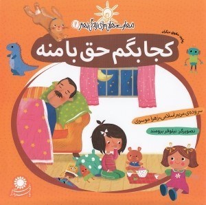 تصویر  كجا بگم حق با منه (رعايت حقوق ديگران)/ مهارت هايي براي زندگي بهتر 2