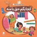 تصویر  كجا بگم حق با منه (رعايت حقوق ديگران)/ مهارت هايي براي زندگي بهتر 2