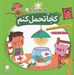 تصویر  كجا تحمل كنم (مقابله با استرس)/ مهارت هايي براي زندگي بهتر 3
