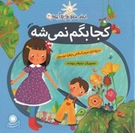 تصویر  كجا بگم نمي شه (نه گفتن) / مهارت هايي براي زندگي بهتر 4