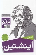 تصویر  آشنايي با اينشتين / مشاهير علم