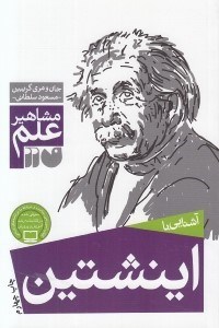 تصویر  آشنايي با اينشتين / مشاهير علم
