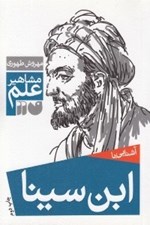 تصویر  آشنايي با ابن سينا / مشاهير علم