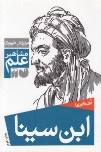 تصویر  آشنايي با ابن سينا / مشاهير علم