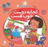 تصویر  كجا يه دوست خوب هست (غلبه بر خجالت)/ مهارت هايي براي زندگي بهتر 6