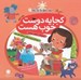 تصویر  كجا يه دوست خوب هست (غلبه بر خجالت)/ مهارت هايي براي زندگي بهتر 6