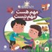تصویر  مهم هست مهم نيست (تفكر مثبت) / مهارت هايي براي زندگي بهتر 9