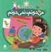 تصویر  مي دونم نمي دونم (تفكر خلاق)/ مهارت هايي براي زندگي بهتر 12