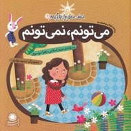 تصویر  مي تونم نمي تونم (شناخت توانايي و ضعف ها)/ مهارت هايي براي زندگي بهتر 11