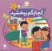تصویر  كجا بگم ببخشيد (برقراري ارتباط)/ مهارت هايي براي زندگي بهتر 1
