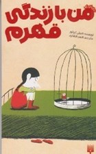 تصویر  من با زندگي قهرم