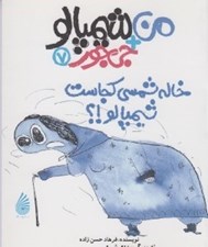 تصویر  خاله شمسي كجاست شيمپالو!؟ / من+شيمپالو+جي جور 7