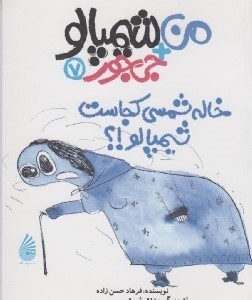 تصویر  خاله شمسي كجاست شيمپالو!؟ / من+شيمپالو+جي جور 7