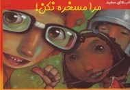 تصویر  مرا مسخره نكن / كتاب هاي سفيد