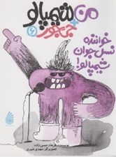 تصویر  خواننده نسل جوان شيمپالو / من+شيمپالو+جي جور 6