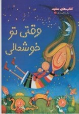 تصویر  وقتي تو خوشحالي / كتاب هاي سفيد