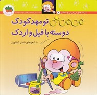 تصویر  مي مي ني تو مهد كودك دوسته با فيل و اردك / ترانه هاي مي مي ني و ماماني 8