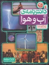 تصویر  دانش نامه ي آب و هوا / منابع مرجع 5