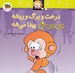 تصویر  درخت و برگ و ريشه مي مي ني پيدا مي شه / ترانه هاي مي مي ني و ماماني 11
