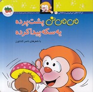 تصویر  مي مي ني پشت پرده يه سكه پيدا كرده / ترانه هاي مي مي ني و ماماني 9