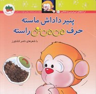تصویر  پنير داداش ماسته حرف مي مي ني راسته / ترانه هاي مي مي ني و ماماني 10