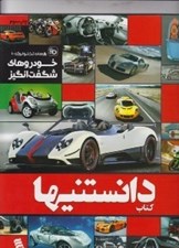 تصویر  خودروهاي شگفت انگيز / رازهاي تكنولوژي 1 / كتاب دانستنيها 2