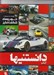 تصویر  خودروهاي شگفت انگيز / رازهاي تكنولوژي 1 / كتاب دانستنيها 2