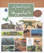 تصویر  دايرة المعارف دايناسورها / كتاب هاي مرجع