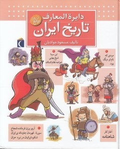 تصویر  دايرة المعارف تاريخ ايران